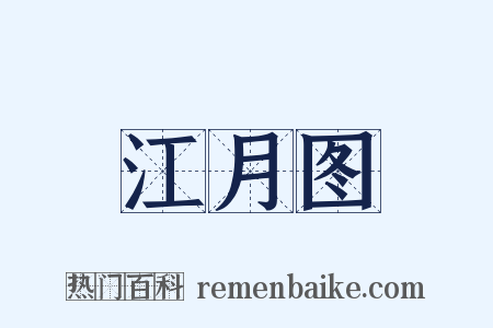 江月图是什么意思的图片